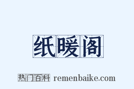 纸暖阁是什么意思的图片